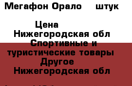 Мегафон Орало 20 штук › Цена ­ 1 500 - Нижегородская обл. Спортивные и туристические товары » Другое   . Нижегородская обл.